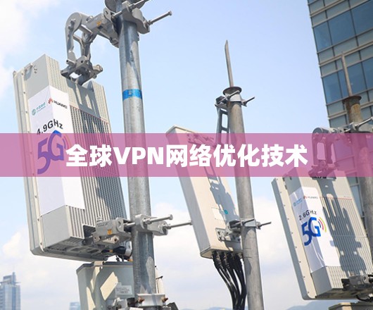 全球VPN网络优化技术