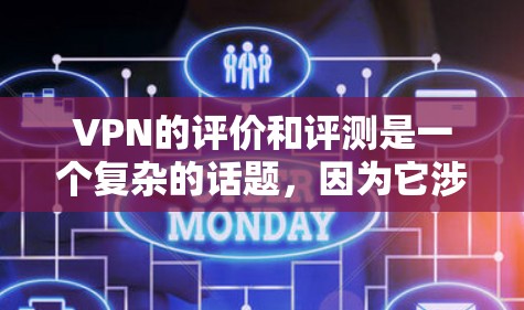 VPN的评价和评测是一个复杂的话题,因为它涉及技术、安全、用户体验等多方面因素。以下是一些VPN评价的常见内容,可以帮助你更好地了解VPN的评价标准和特点 VPN的评价和评测是一个复杂的话题,因为它涉及技术、安全、用户体验等多方面因素。以下是一些VPN评价的常见内容,可以帮助你更好地了解VPN的评价标准和特点