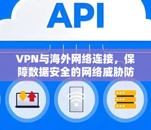 VPN与海外网络连接，保障数据安全的网络威胁防护