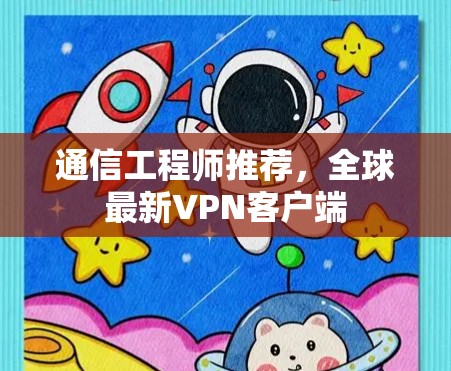 通信工程师推荐，全球最新VPN客户端