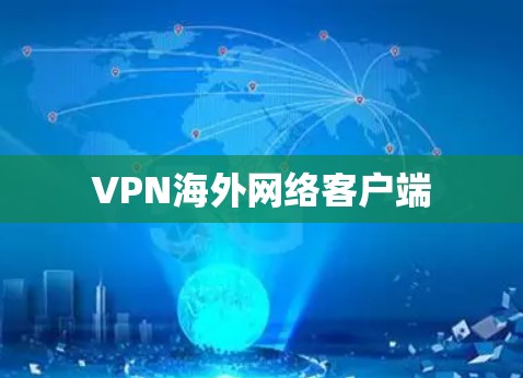 VPN海外网络客户端