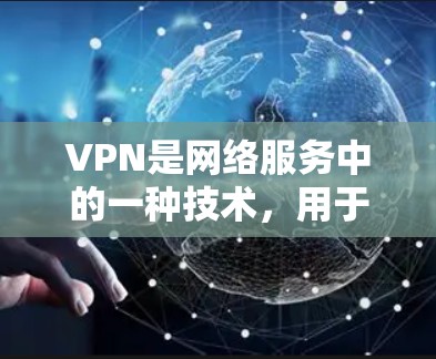 VPN是网络服务中的一种技术,用于在没有坚实的网络连接的情况下,仍然能够访问国外的网络资源。在全球范围内,VPN工具有很多种,包括但不限于 VPN是网络服务中的一种技术,用于在没有坚实的网络连接的情况下,仍然能够访问国外的网络资源。在全球范围内,VPN工具有很多种,包括但不限于