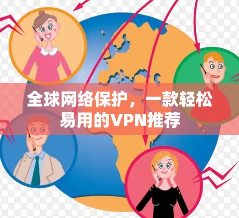全球网络保护,一款轻松易用的VPN推荐 全球网络保护,一款轻松易用的VPN推荐