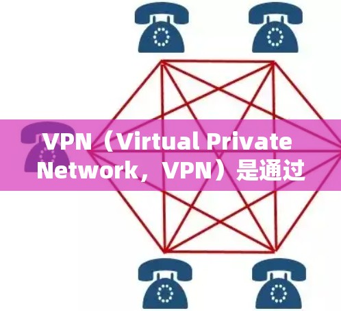 VPN（Virtual Private Network，VPN）是通过加密技术在外国网络中提供VPN服务的网络服务。以下是关于如何使用VPN观看海外视频的详细步骤