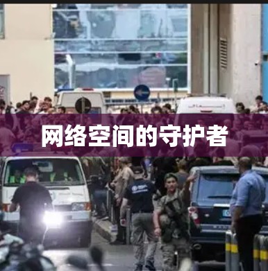 网络空间的守护者
