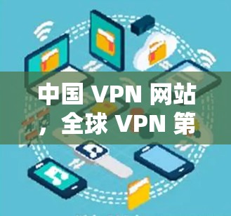 中国 VPN 网站，全球 VPN 第一