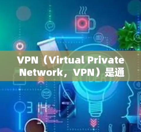 VPN(Virtual Private Network,VPN)是通过加密传输将外部网络连接到内部网络的技术,旨在保护用户数据的安全性。以下是几个知名的VPN品牌及其客户端 VPN(Virtual Private Network,VPN)是通过加密传输将外部网络连接到内部网络的技术,旨在保护用户数据的安全性。以下是几个知名的VPN品牌及其客户端