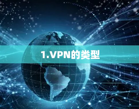1.VPN的类型