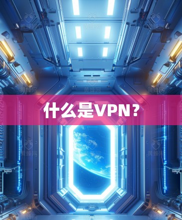 什么是VPN？