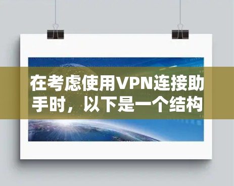 在考虑使用VPN连接助手时，以下是一个结构化的分析