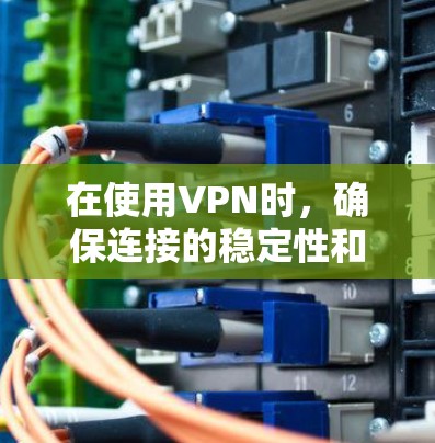 在使用VPN时,确保连接的稳定性和高效性是至关重要的。以下是一些优化VPN海外连接的常见方法和步骤 在使用VPN时,确保连接的稳定性和高效性是至关重要的。以下是一些优化VPN海外连接的常见方法和步骤
