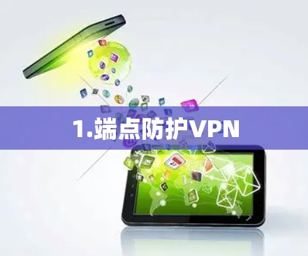 1.端点防护VPN