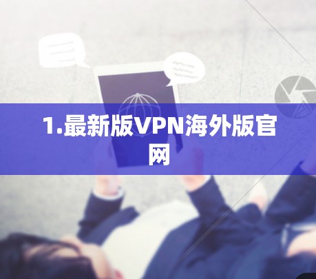 1.最新版VPN海外版官网
