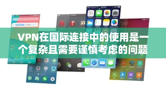 VPN在国际连接中的使用是一个复杂且需要谨慎考虑的问题。以下是关于VPN在海外连接中的详细指南 VPN在国际连接中的使用是一个复杂且需要谨慎考虑的问题。以下是关于VPN在海外连接中的详细指南