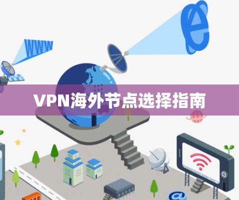 VPN海外节点选择指南