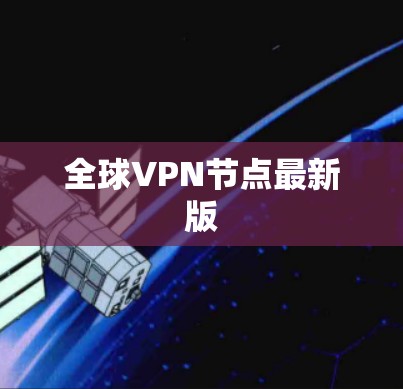 全球VPN节点最新版