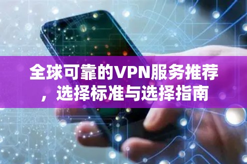 全球可靠的VPN服务推荐，选择标准与选择指南