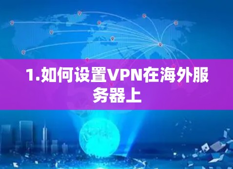 1.如何设置VPN在海外服务器上 1.如何设置VPN在海外服务器上