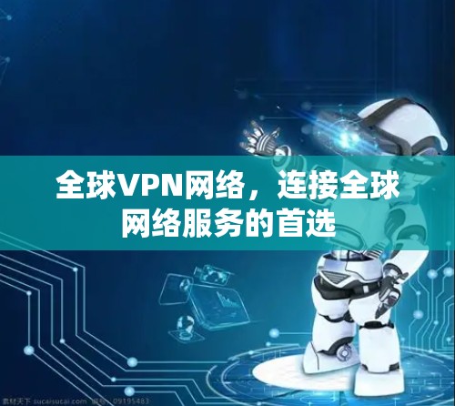 全球VPN网络，连接全球网络服务的首选