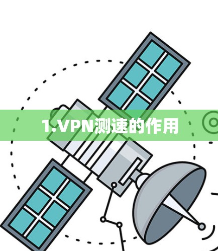 1.VPN测速的作用 1.VPN测速的作用