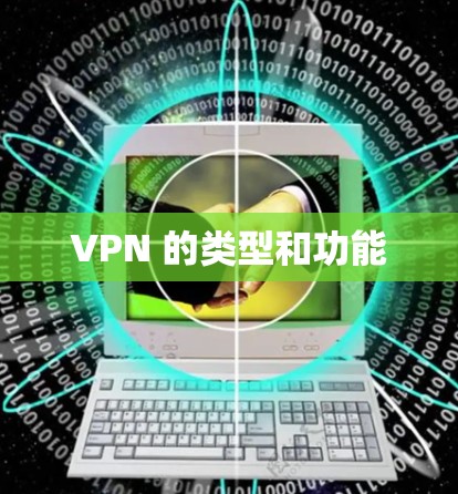 VPN 的类型和功能