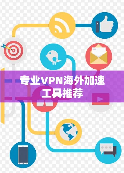 专业VPN海外加速工具推荐