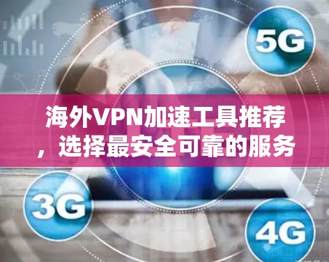 海外VPN加速工具推荐，选择最安全可靠的服务