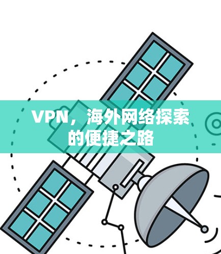 VPN，海外网络探索的便捷之路
