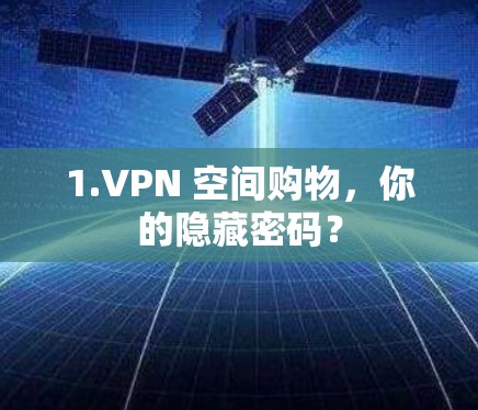 1.VPN 空间购物，你的隐藏密码？