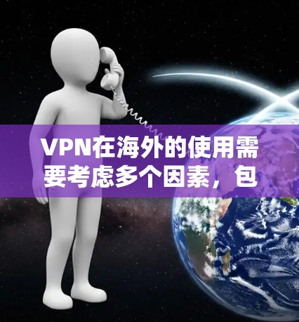 VPN在海外的使用需要考虑多个因素，包括服务器的开放状态、防火墙的设置以及服务器的具体配置。以下是一些建议，帮助您正确使用VPN连接海外服务器