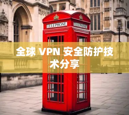 全球 VPN 安全防护技术分享 全球 VPN 安全防护技术分享