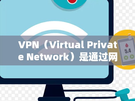 VPN（Virtual Private Network）是通过网络加密技术将外部网络的资源与内部网络隔离起来，提供了一个安全、匿名的网络环境。以下是一些关于VPN使用和安全注意事项的详细信息