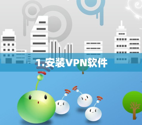 1.安装VPN软件