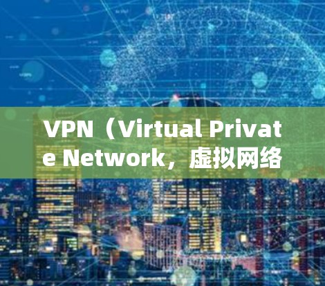 VPN(Virtual Private Network,虚拟网络)是用于在外部网络上访问内部网络服务的技术,通常用于远程办公、文件传输、在线教育等场景。以下是关于VPN的详细介绍和一些常见的海外地址 VPN(Virtual Private Network,虚拟网络)是用于在外部网络上访问内部网络服务的技术,通常用于远程办公、文件传输、在线教育等场景。以下是关于VPN的详细介绍和一些常见的海外地址