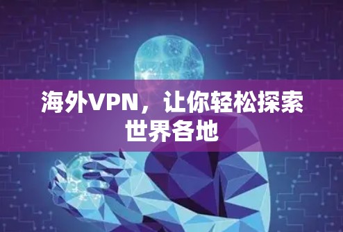 海外VPN，让你轻松探索世界各地