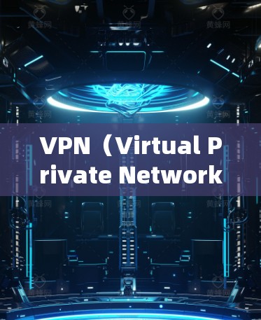 VPN(Virtual Private Network)是一种通过加密技术将外部网络的一部分内容以访问,通常用于保护个人隐私或防止数据泄露。以下是关于VPN的详细知识 VPN(Virtual Private Network)是一种通过加密技术将外部网络的一部分内容以访问,通常用于保护个人隐私或防止数据泄露。以下是关于VPN的详细知识