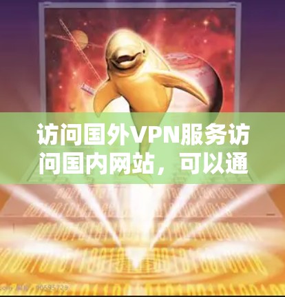 访问国外VPN服务访问国内网站,可以通过以下步骤进行 访问国外VPN服务访问国内网站,可以通过以下步骤进行