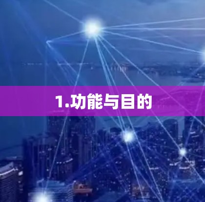 1.功能与目的