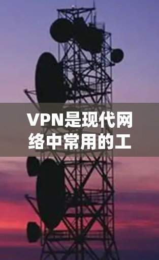 VPN是现代网络中常用的工具，用于访问国外的资源和服务。以下是一个系统化的学习指南，帮助你更好地理解和使用VPN