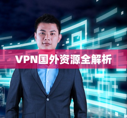 VPN国外资源全解析 VPN国外资源全解析