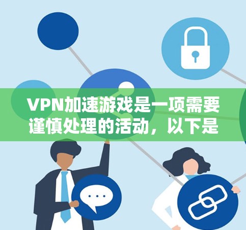 VPN加速游戏是一项需要谨慎处理的活动,以下是一步步的指南 VPN加速游戏是一项需要谨慎处理的活动,以下是一步步的指南