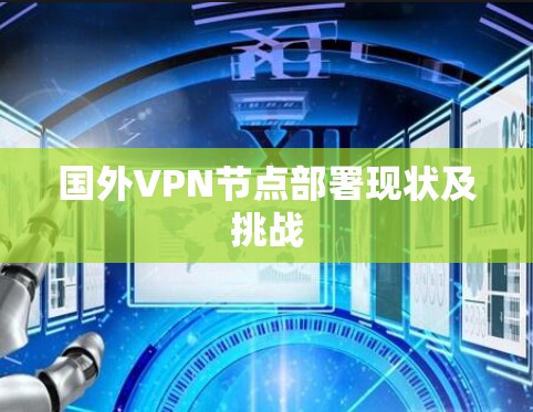 国外VPN节点部署现状及挑战 国外VPN节点部署现状及挑战