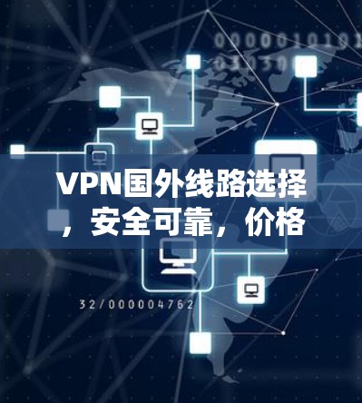 VPN国外线路选择,安全可靠,价格合理,兼容性强,稳定性有保障 VPN国外线路选择,安全可靠,价格合理,兼容性强,稳定性有保障