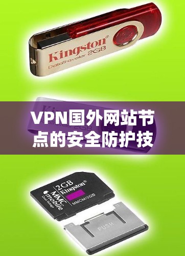 VPN国外网站节点的安全防护技术研究 VPN国外网站节点的安全防护技术研究