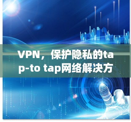 VPN,保护隐私的tap-to tap网络解决方案 VPN,保护隐私的tap-to tap网络解决方案