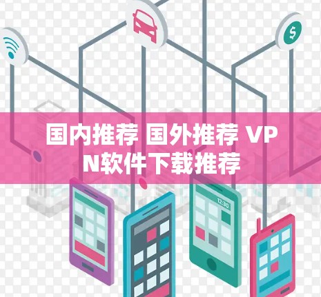 国内推荐 国外推荐 VPN软件下载推荐 国内推荐 国外推荐 VPN软件下载推荐