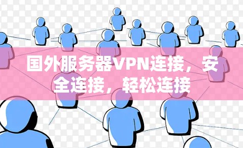 国外服务器VPN连接，安全连接，轻松连接