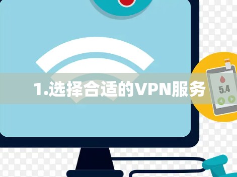 1.选择合适的VPN服务