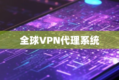 全球VPN代理系统 全球VPN代理系统