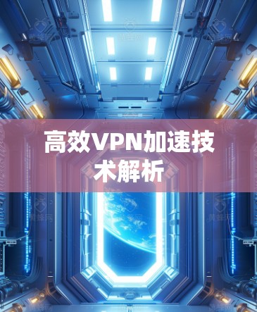 高效VPN加速技术解析 高效VPN加速技术解析